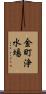 金町浄水場 Scroll