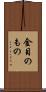 金目のもの Scroll