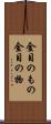 金目のもの Scroll