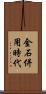 金石併用時代 Scroll