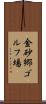 金砂郷ゴルフ場 Scroll