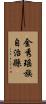 金秀瑤族自治縣 Scroll