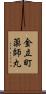 金立町薬師丸 Scroll