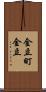 金立町金立 Scroll