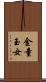金童玉女 Scroll