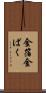 金箔 Scroll
