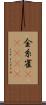 金糸雀(ateji) Scroll