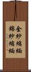 金紗縮緬 Scroll