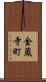 金蔵寺町 Scroll