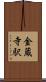金蔵寺駅 Scroll