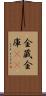 金蔵 Scroll