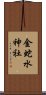 金蛇水神社 Scroll