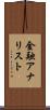 金融アナリスト Scroll