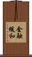 金融緩和 Scroll