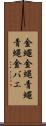 金蠅 Scroll