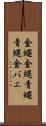 金蠅;金蝿;青蠅;青蝿;金バエ Scroll