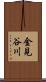 金見谷川 Scroll