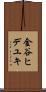 金谷ヒデユキ Scroll