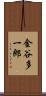 金谷多一郎 Scroll