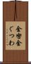 金轡 Scroll
