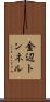 金辺トンネル Scroll
