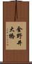 金野井大橋 Scroll
