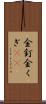 金釘 Scroll