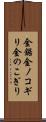 金鋸 Scroll