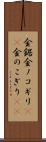 金鋸 Scroll