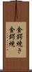 金鍔焼き Scroll