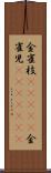 金雀枝(ateji) Scroll