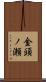 金頭ノ瀬 Scroll