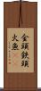 金頭 Scroll