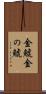金鯱 Scroll