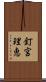釘宮理恵 Scroll