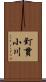 釘貫小川 Scroll