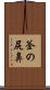 釜の尻鼻 Scroll