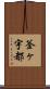 釜ヶ宇都 Scroll