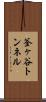 釜ヶ谷トンネル Scroll