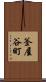 釜屋谷町 Scroll