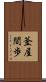 釜屋間歩 Scroll