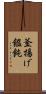 釜揚げ饂飩 Scroll