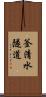 釜清水隧道 Scroll