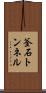 釜石トンネル Scroll