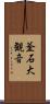 釜石大観音 Scroll