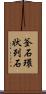 釜石環状列石 Scroll