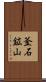 釜石鉱山 Scroll