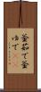 釜茹で Scroll