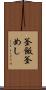 釜飯 Scroll