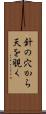 針の穴から天を覗く Scroll